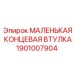 1901007904 МАЛЕНЬКАЯ КОНЦЕВАЯ ВТУЛКА Epiroc