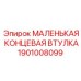 1901008099 МАЛЕНЬКАЯ КОНЦЕВАЯ ВТУЛКА Epiroc