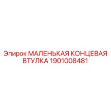 1901008481 МАЛЕНЬКАЯ КОНЦЕВАЯ ВТУЛКА Epiroc