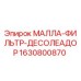 Оригинальный фильтр МАЛЛА-ФИЛЬТР-ДЕСОЛЕАДОР 1630800870 Epiroc