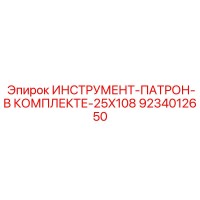 9234012650 ИНСТРУМЕНТ-ПАТРОН-В КОМПЛЕКТЕ-25X108 Epiroc