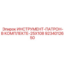 9234012650 ИНСТРУМЕНТ-ПАТРОН-В КОМПЛЕКТЕ-25X108 Epiroc