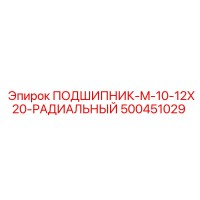 500451029 ПОДШИПНИК-M-10-12X20-РАДИАЛЬНЫЙ Epiroc