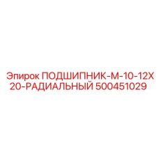 500451029 ПОДШИПНИК-M-10-12X20-РАДИАЛЬНЫЙ Epiroc