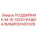 500451029 ПОДШИПНИК-M-10-12X20-РАДИАЛЬНЫЙ Epiroc