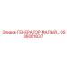 GS36061837 ГЕНЕРАТОР МАЛЫЙ… Epiroc