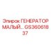 GS36061837 ГЕНЕРАТОР МАЛЫЙ… Epiroc
