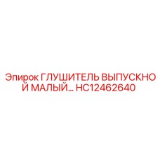 HC12462640 ГЛУШИТЕЛЬ ВЫПУСКНОЙ МАЛЫЙ Epiroc