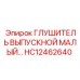 HC12462640 ГЛУШИТЕЛЬ ВЫПУСКНОЙ МАЛЫЙ Epiroc