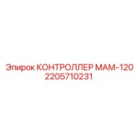 2205710231 КОНТРОЛЛЕР МАМ-120 Epiroc