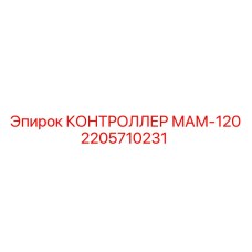 2205710231 КОНТРОЛЛЕР МАМ-120 Epiroc
