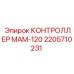 2205710231 КОНТРОЛЛЕР МАМ-120 Epiroc