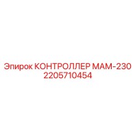 2205710454 КОНТРОЛЛЕР МАМ-230 Epiroc