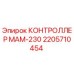2205710454 КОНТРОЛЛЕР МАМ-230 Epiroc