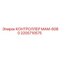 2205710575 КОНТРОЛЛЕР МАМ-6080 Epiroc