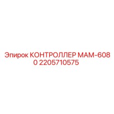 2205710575 КОНТРОЛЛЕР МАМ-6080 Epiroc