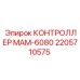 2205710575 КОНТРОЛЛЕР МАМ-6080 Epiroc