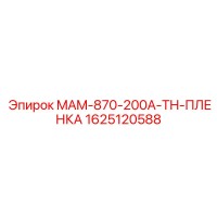1625120588 MAM-870-200A-TH-ПЛЕНКА Epiroc