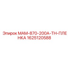 Пленка Epiroc MAM-870-200A-TH 1625120588 - защитное покрытие для бурового оборудования