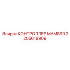 2205618909 КОНТРОЛЛЕР MAM890 Epiroc