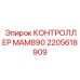 2205618909 КОНТРОЛЛЕР MAM890 Epiroc