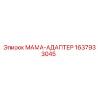 1637933045 МАМА-АДАПТЕР Epiroc