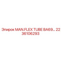 2236106293 MAN.FLEX TUBE BA69 для буровых установок Epiroc