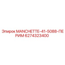 6274323400 MANCHETTE-41-5088-ПЕРИМ Epiroc