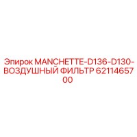 6211465700 MANCHETTE-D136-D130-ВОЗДУШНЫЙ ФИЛЬТР Epiroc
