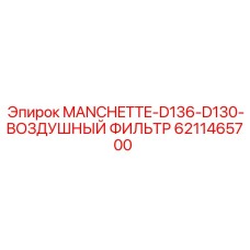 6211465700 MANCHETTE-D136-D130-ВОЗДУШНЫЙ ФИЛЬТР Epiroc