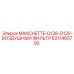6211465700 MANCHETTE-D136-D130-ВОЗДУШНЫЙ ФИЛЬТР Epiroc