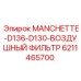 6211465700 MANCHETTE-D136-D130-ВОЗДУШНЫЙ ФИЛЬТР Epiroc