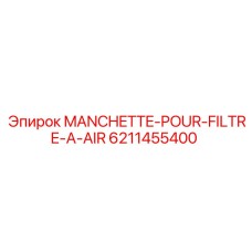 6211455400 MANCHETTE-POUR-FILTRE-A-AIR Epiroc