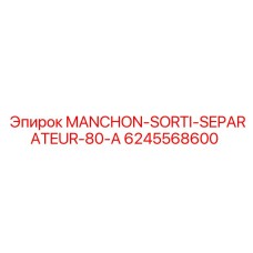 6245568600 MANCHON-SORTI-SEPARATEUR-80-A Epiroc