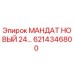 Мандат Epiroc артикул 6214346800 для гидравлических систем буровых станков