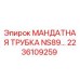 Фотография мандатной трубки Epiroc артикул 2236109259