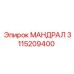 3115209400 МАНДРАЛ Epiroc