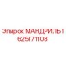 1625171108 МАНДРИЛЬ Epiroc