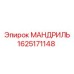 1625171148 МАНДРИЛЬ Epiroc