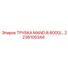 Оригинальная мандальная трубка Epiroc 2236105344 для буровых станков серии B.6000