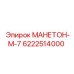 6222514000 МАНЕТОН-М-7 Epiroc