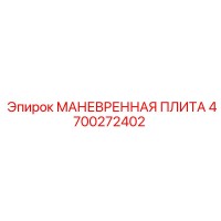 4700272402 МАНЕВРЕННАЯ ПЛИТА Epiroc