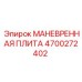 4700272402 МАНЕВРЕННАЯ ПЛИТА Epiroc