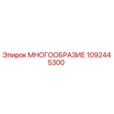 1092445300 МНОГООБРАЗИЕ Epiroc