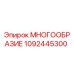 1092445300 МНОГООБРАЗИЕ Epiroc