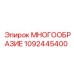 1092445400 МНОГООБРАЗИЕ Epiroc