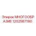 1202587180 МНОГООБРАЗИЕ Epiroc