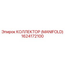 1624172100 КОЛЛЕКТОР (MANIFOLD) Epiroc