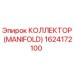 1624172100 КОЛЛЕКТОР (MANIFOLD) Epiroc