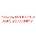 2653089017 МНОГООБРАЗИЕ Epiroc